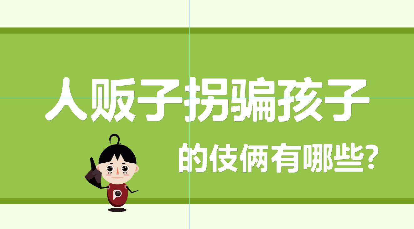 「人販子拐騙孩子的伎倆有那些？」冒個(gè)炮育兒動(dòng)漫視界.jpg