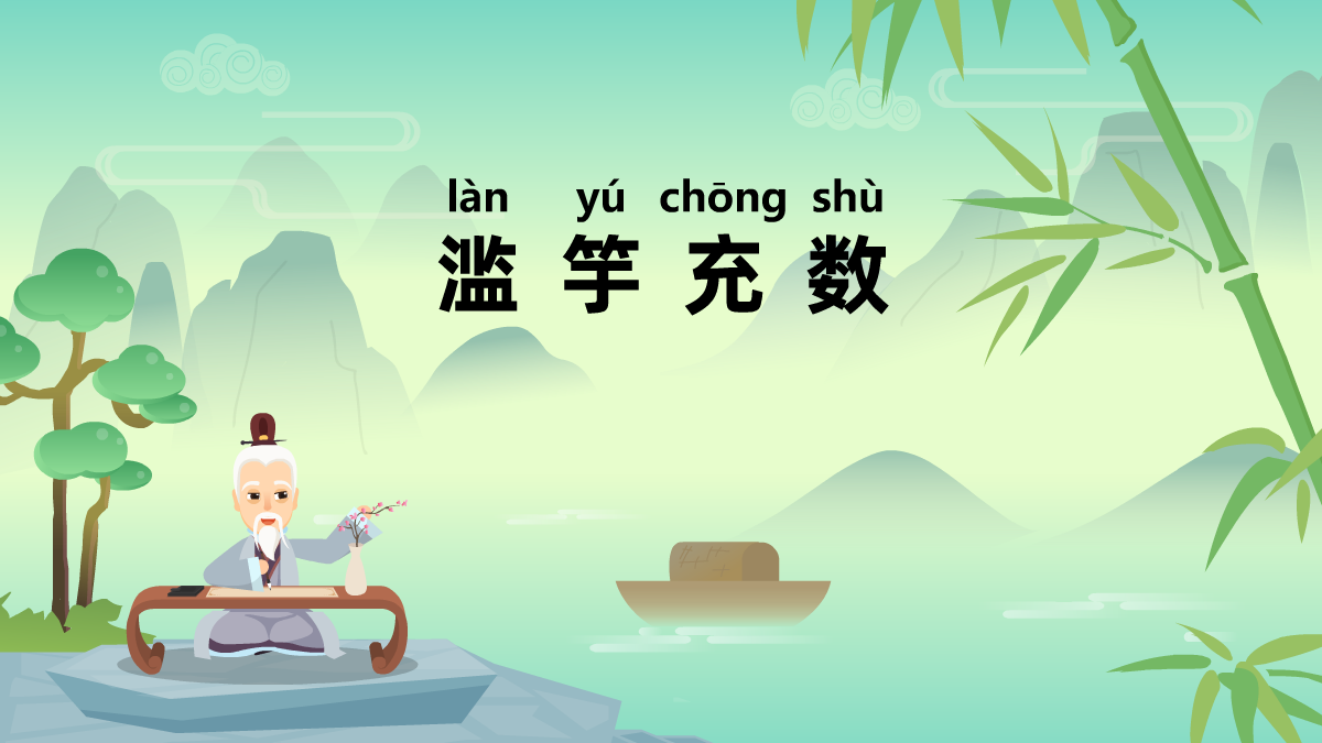 濫竽充數(shù)成語故事動畫制作