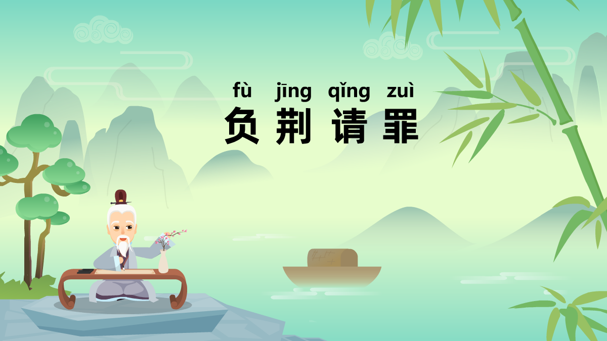 負(fù)荊請(qǐng)罪成語(yǔ)故事動(dòng)畫(huà)視頻