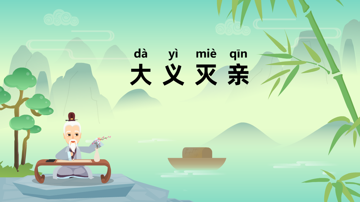 大義滅親成語(yǔ)故事動(dòng)畫視頻