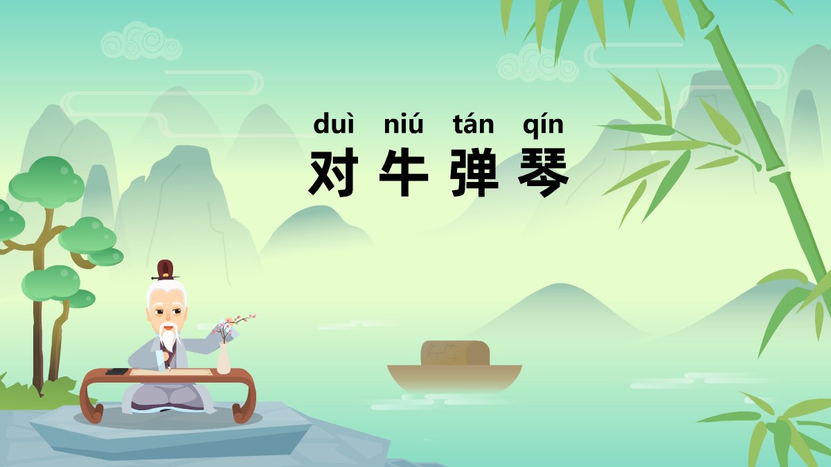 對(duì)牛彈琴成語故事動(dòng)畫視頻