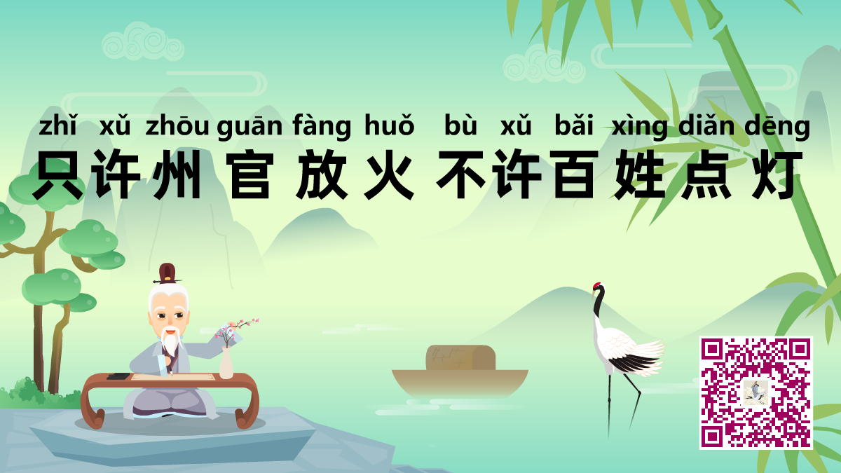 只許州官放火，不許百姓點(diǎn)燈1200.png