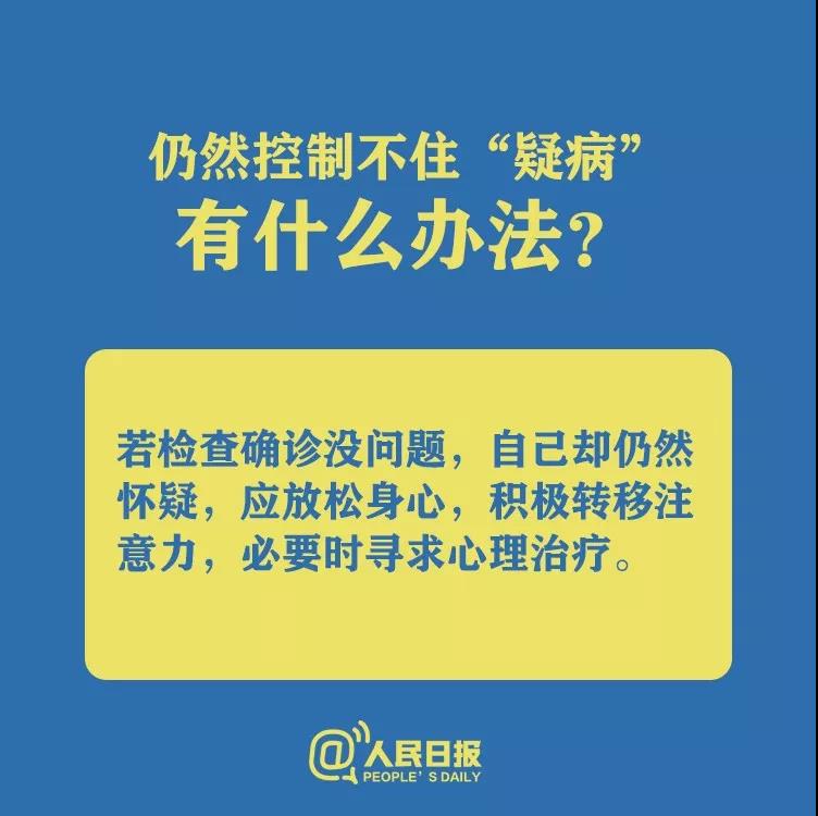 仍然控制不住懷疑自己得了新型冠狀病毒肺炎有什么辦法？.jpg