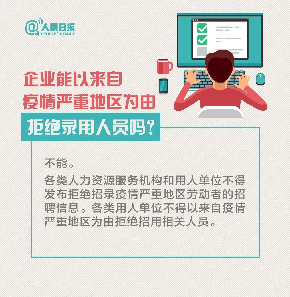 企業(yè)能以來自疫情嚴重地區(qū)為由拒絕錄用人員嗎.jpg