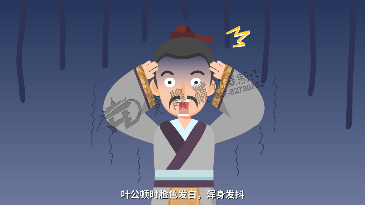 葉公頓時(shí)臉色發(fā)白，渾身發(fā)抖.png