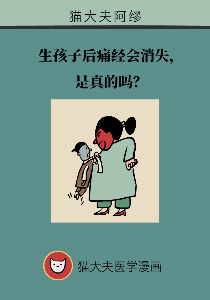 生孩子后痛經(jīng)會(huì)消失，是真的嗎？