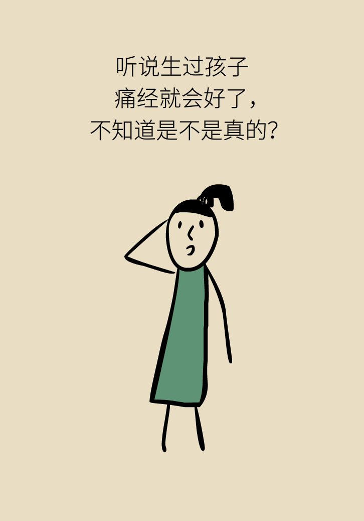 生孩子后痛經(jīng)會(huì)消失，是真的嗎？