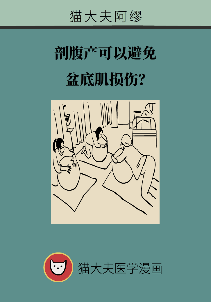 選擇剖腹產(chǎn)，就能避免盆底肌損傷嗎？