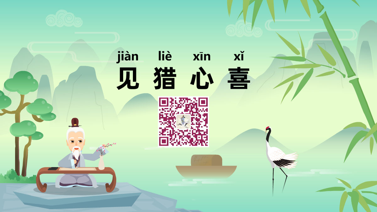 見(jiàn)獵心喜1200.png