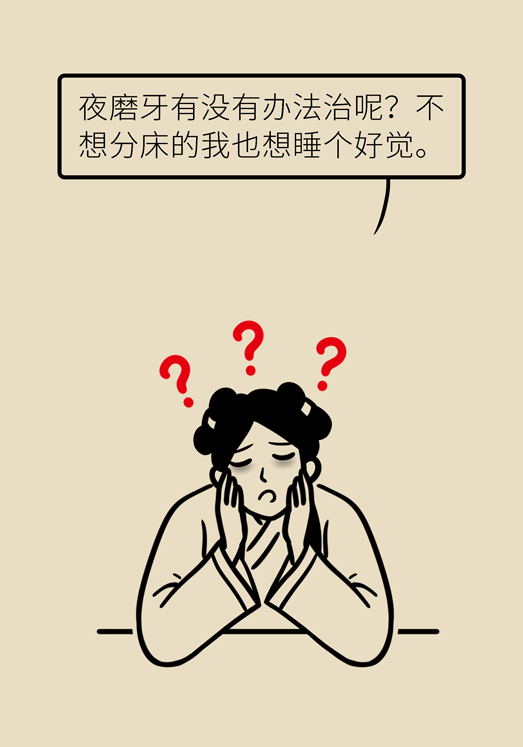 磨牙