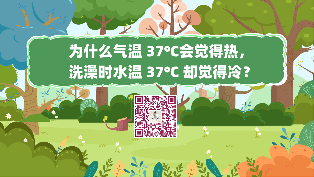 十萬個為什么標題（為什么氣溫 37℃會覺得熱，洗澡時水溫 37℃ 卻覺得冷？）1200.png