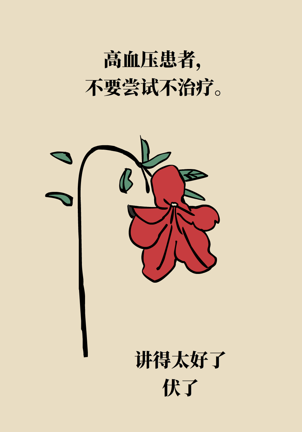 高血壓醫(yī)學(xué)科普