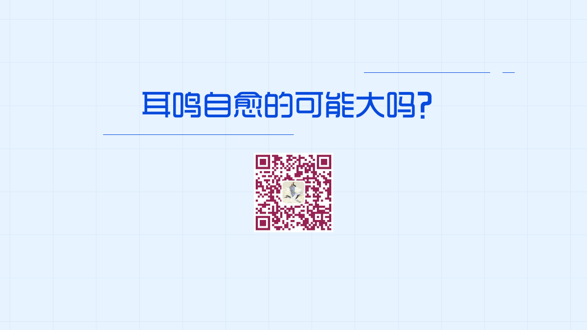 耳鳴自愈的可能大嗎？1200.png