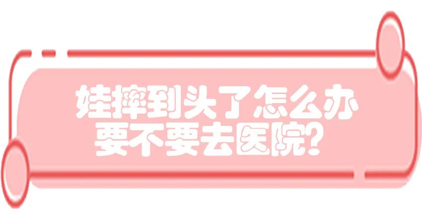 育兒醫(yī)學(xué)知識科普：寶寶撞到頭了該怎么辦？