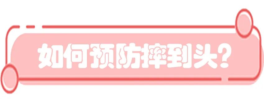 育兒醫(yī)學(xué)知識科普：寶寶撞到頭了該怎么辦？