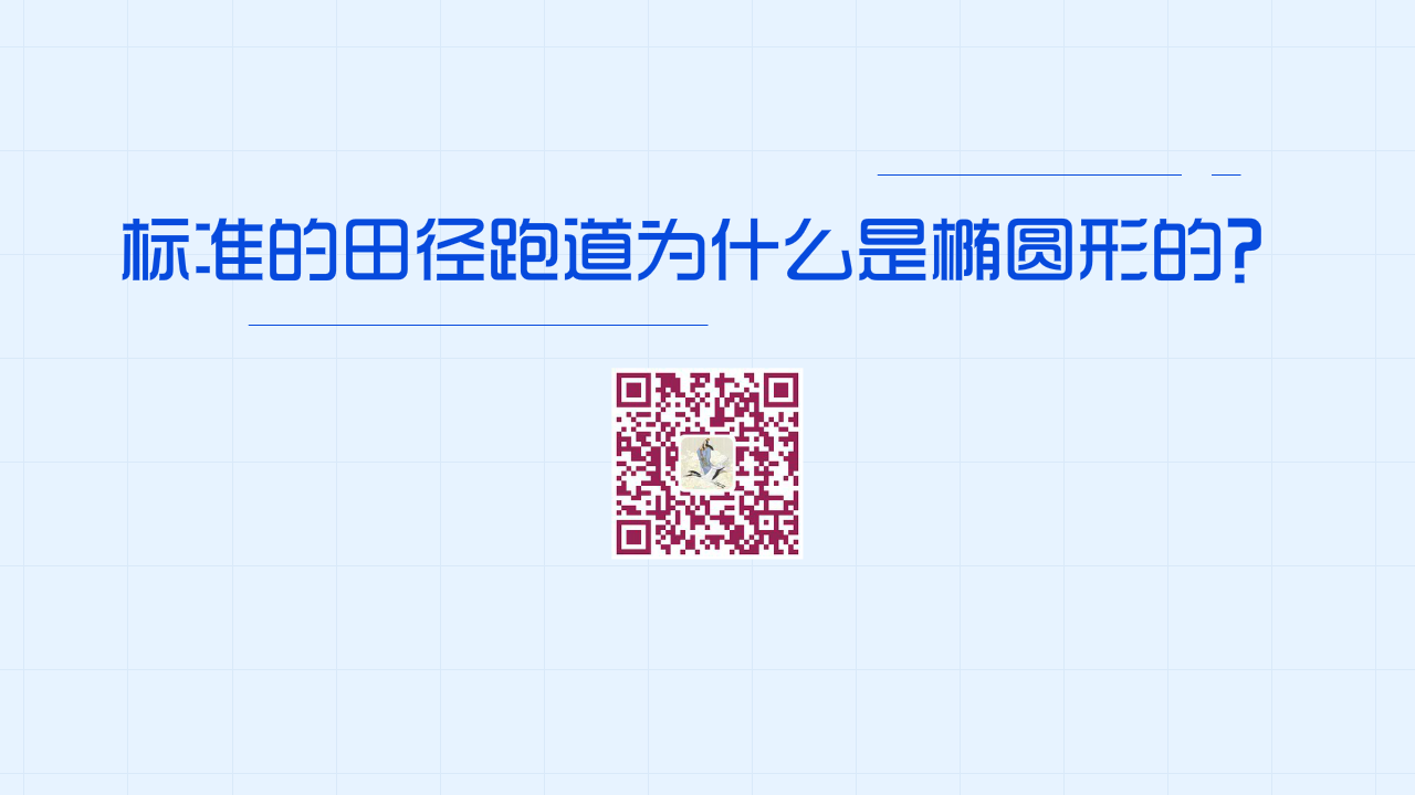 標(biāo)準(zhǔn)的田徑跑道為什么是橢圓形而不是長(zhǎng)方形的？1280.png