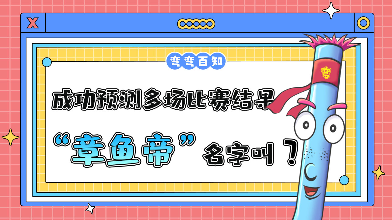 成功預(yù)測多場比賽結(jié)果的“章魚帝”名字叫？.jpg