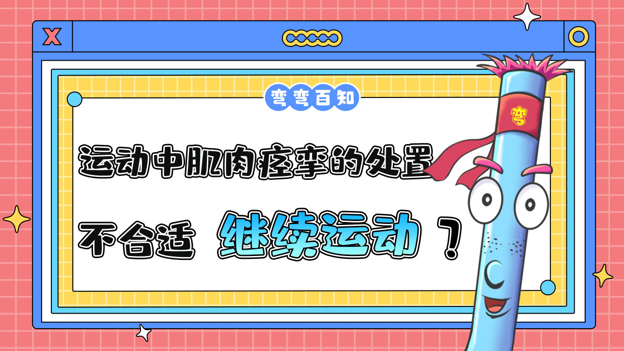 運動中肌肉痙攣的處置方法不合適的是繼續(xù)運動嗎？.jpg