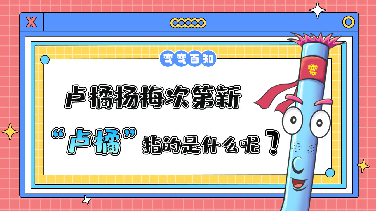 蘇軾名句“羅浮山下四時春，盧橘楊梅次第新”中的“盧橘”指的是？.jpg