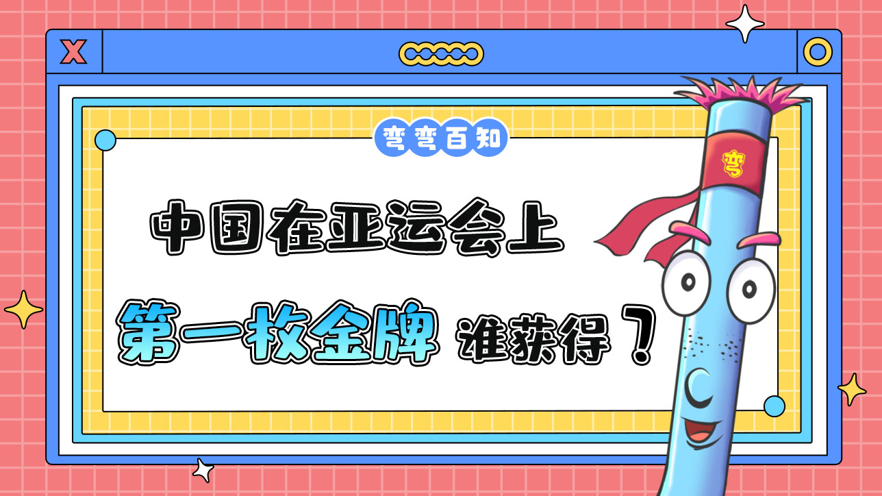 中國(guó)在亞運(yùn)會(huì)上獲得的第一枚金牌是誰(shuí)獲得呢？.jpg