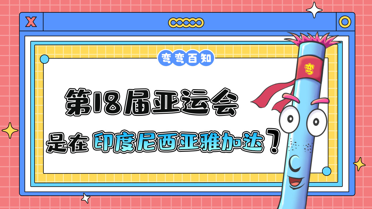 第18屆亞運(yùn)會(huì)由印度尼西亞雅加達(dá)在2018年舉行？.jpg