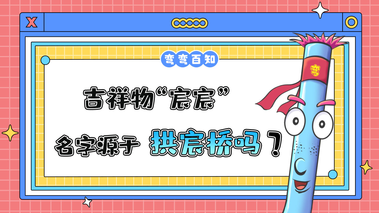 吉祥物“宸宸”名字源于京杭大運河杭州段的標志性建筑拱宸橋？.jpg