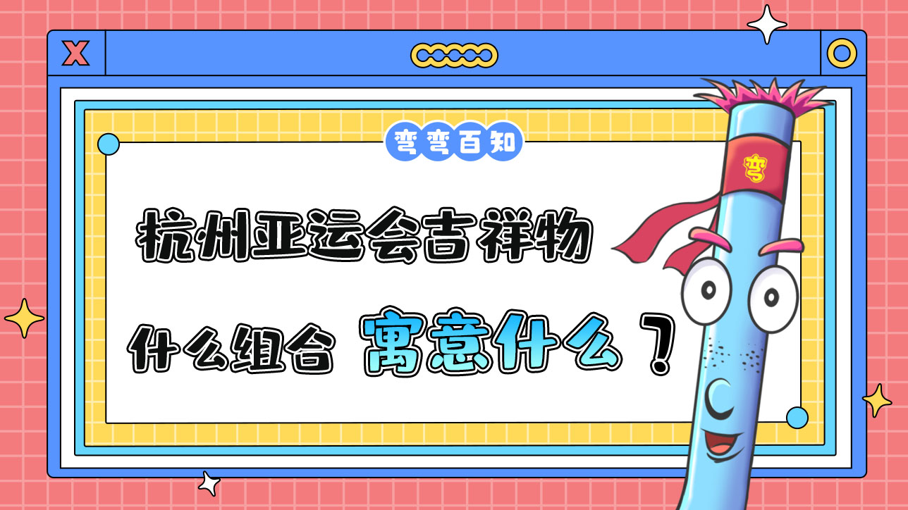 杭州亞運(yùn)會(huì)吉祥物是什么組合寓意又是什么呢？.jpg