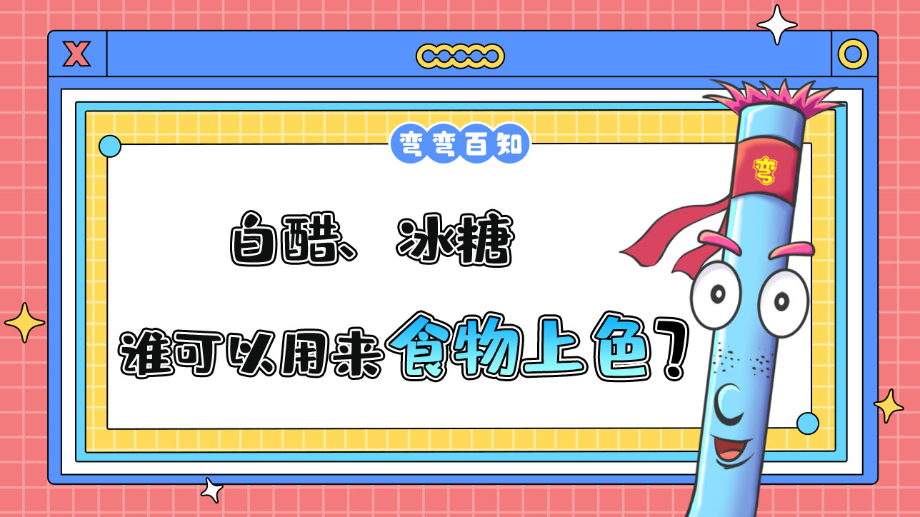 白醋、冰糖誰可以用來給食物上色？.jpg
