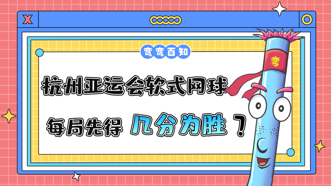 杭州亞運會的軟式網(wǎng)球比賽，每局先得到幾分為勝方？.jpg