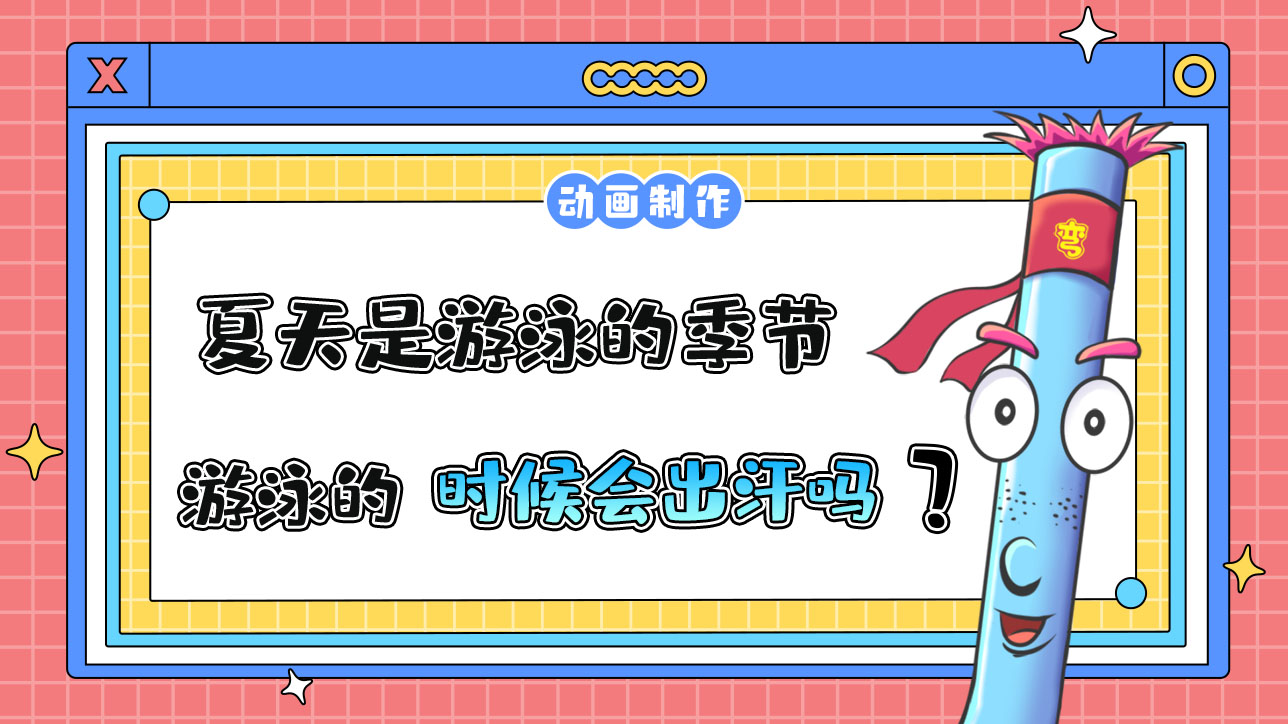 夏天是游泳的季節(jié)，游泳的時候會出汗嗎？.jpg