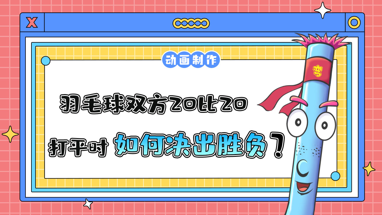 杭州亞運會羽毛球比賽，雙方20比20打平時，該如何決出勝負？.jpg