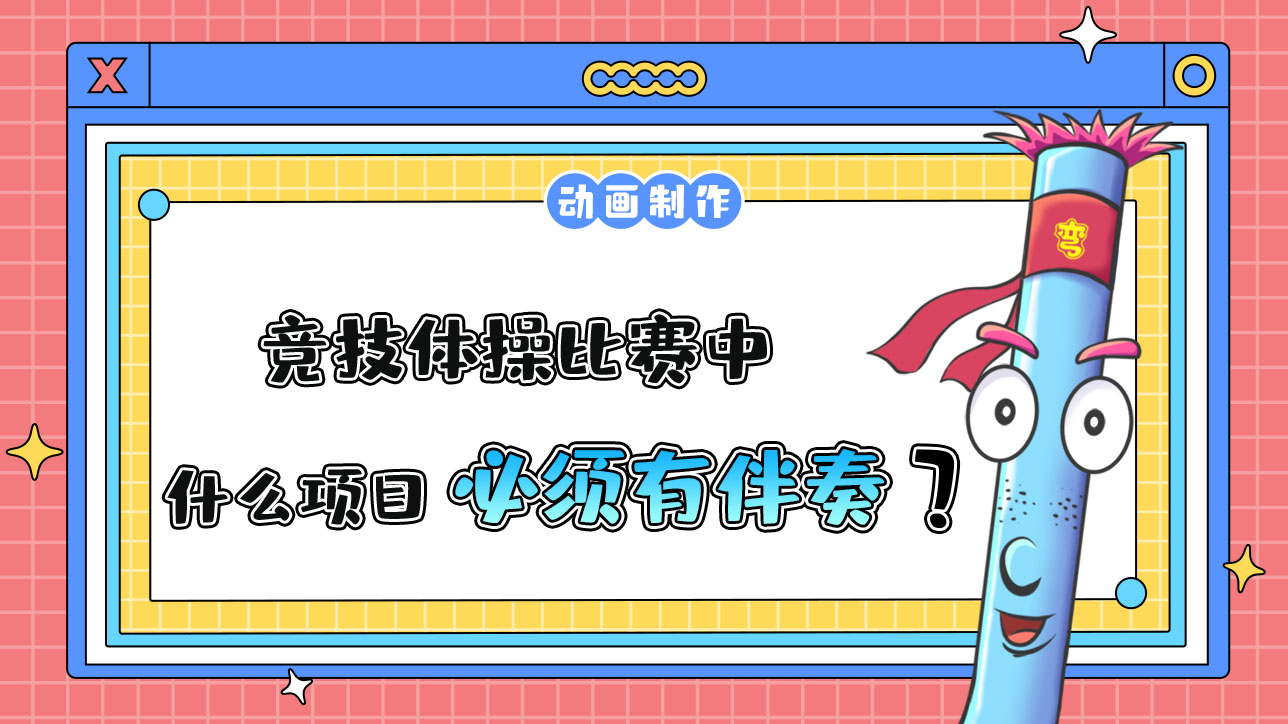 杭州亞運會競技體操比賽中什么項目必須有音樂伴奏？.jpg