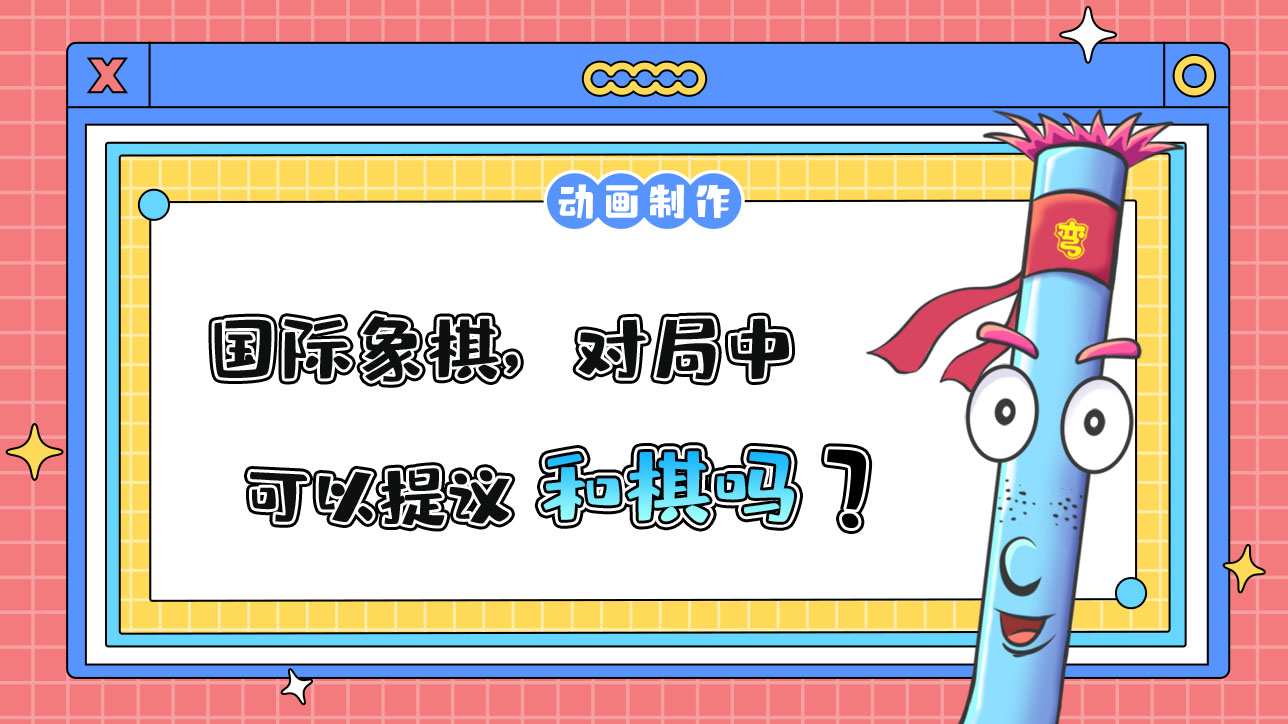 杭州亞運(yùn)會(huì)智力項(xiàng)目之一的國際象棋，對(duì)局中可以提議和棋嗎？.jpg