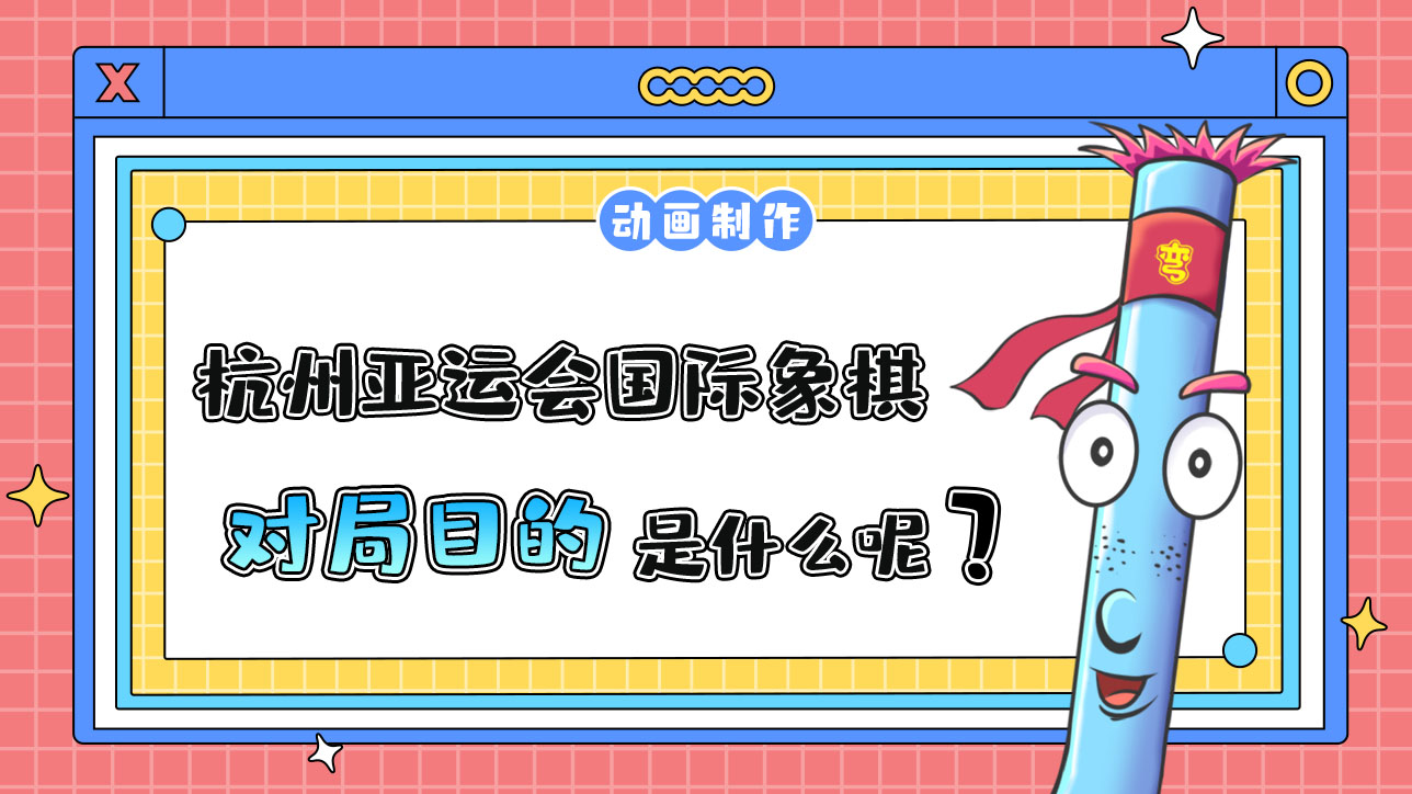 杭州亞運(yùn)會(huì)智力項(xiàng)目之一的國(guó)際象棋，對(duì)局目的是什么呢？.jpg