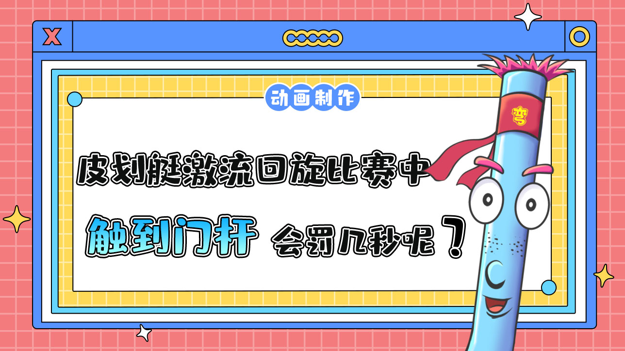 亞運(yùn)會(huì)皮劃艇激流回旋比賽中運(yùn)動(dòng)員在通過(guò)水門(mén)時(shí)觸到門(mén)桿罰幾秒？.jpg