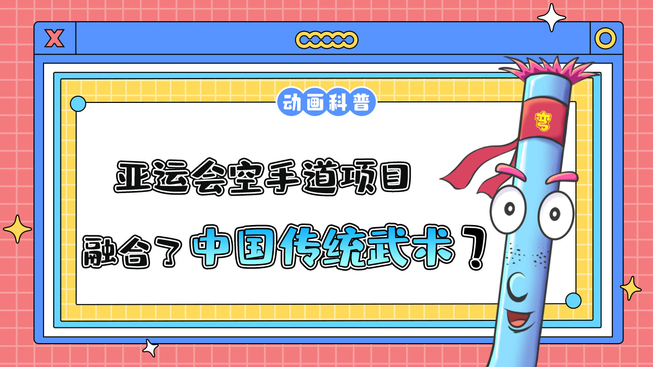 亞運會空手道項目，融合了琉球民間古老拳術嗎？.jpg