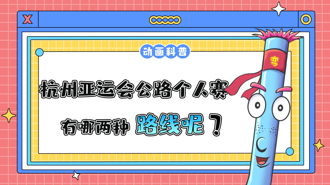 杭州亞運(yùn)會(huì)公路個(gè)人賽，有哪兩種路線呢？.jpg