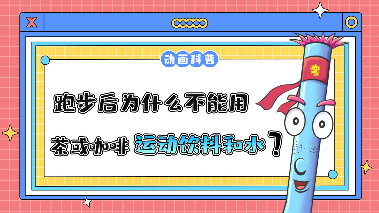 跑步后口渴為什么不能用茶或咖啡替代運(yùn)動(dòng)飲料和水？.jpg