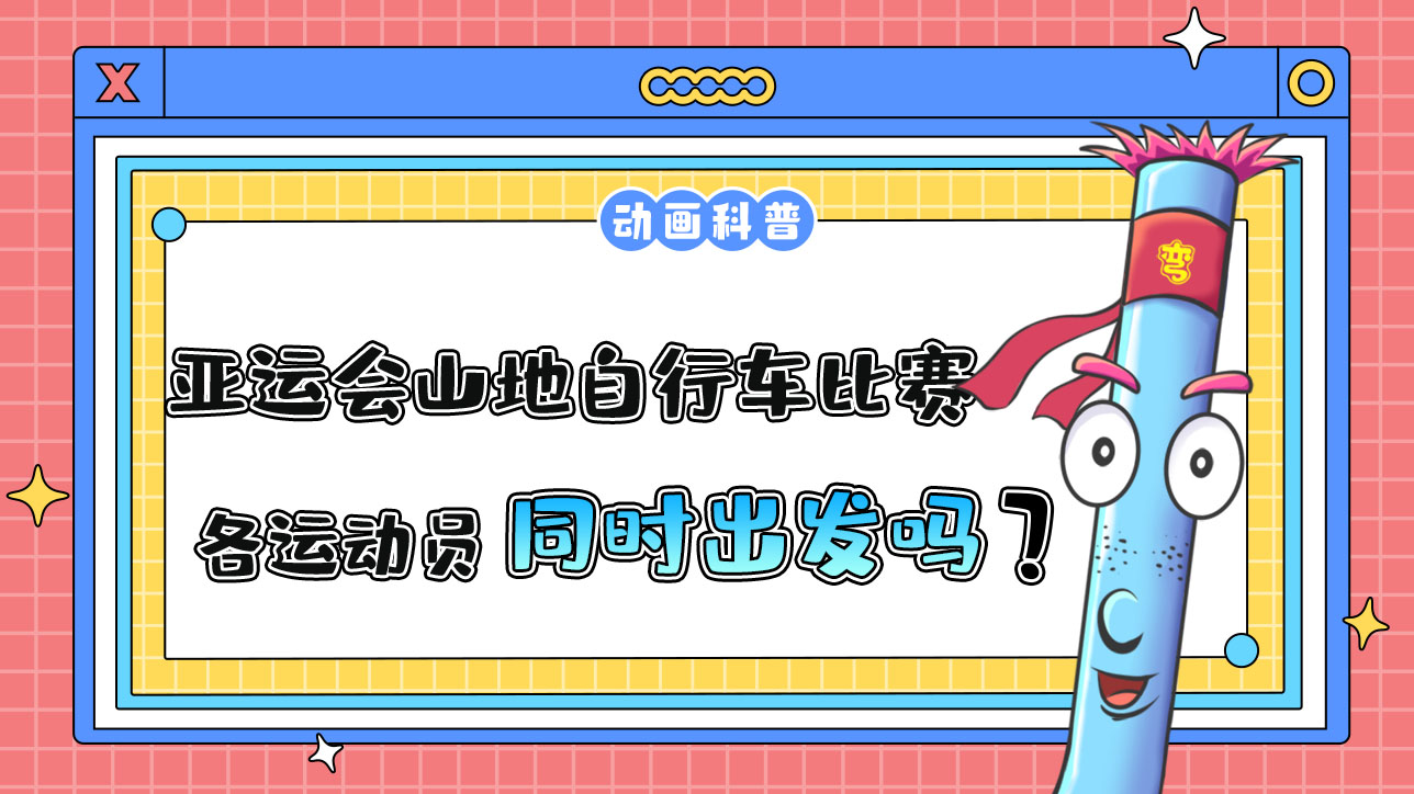 亞運會山地自行車比賽時，各運動員是先后出發(fā)還是同時出發(fā)呢？.jpg