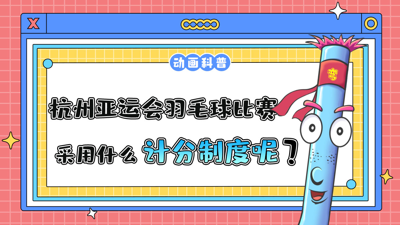 杭州亞運(yùn)會(huì)羽毛球比賽中，采用什么計(jì)分制度呢？.jpg