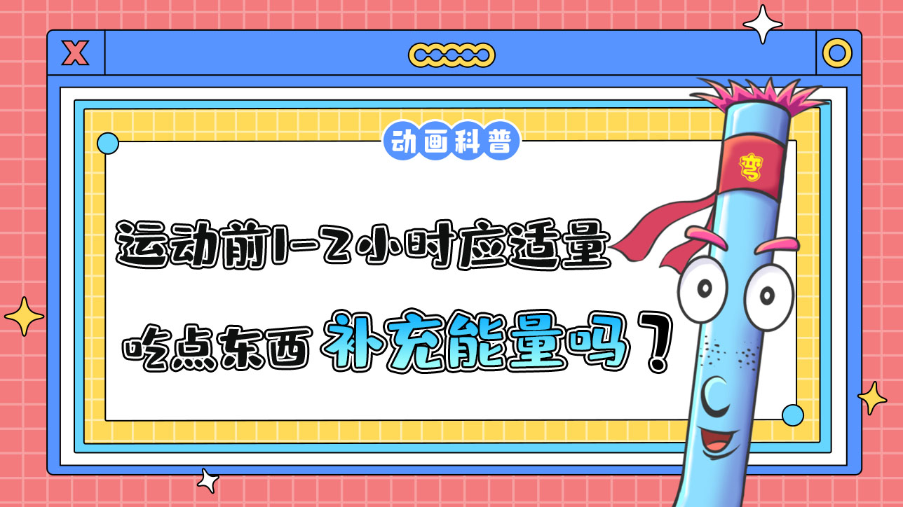 運(yùn)動前1-2小時應(yīng)適量吃點(diǎn)東西補(bǔ)充能量嗎？.jpg