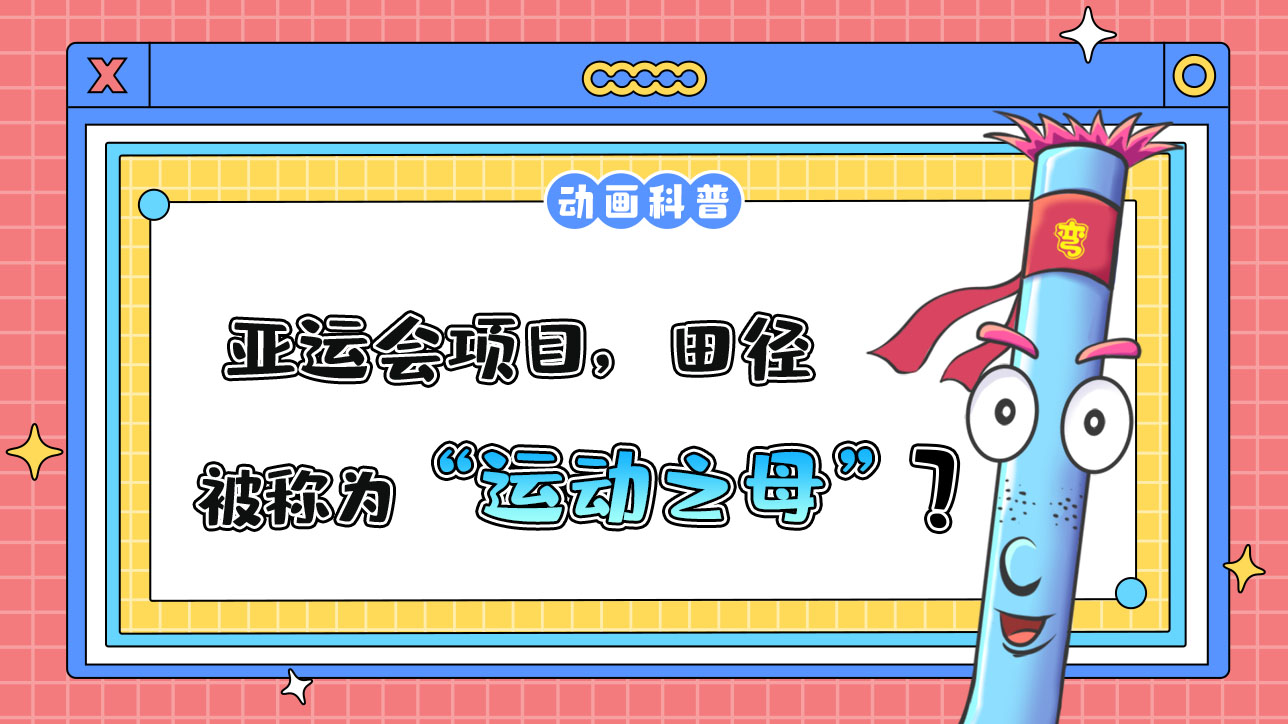 亞運會項目，田徑被稱為“運動之母”嗎？.jpg