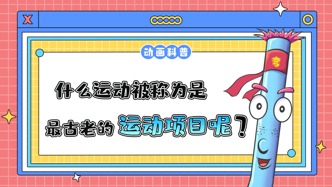 什么運動被稱為是“最古老的運動項目”呢？.jpg