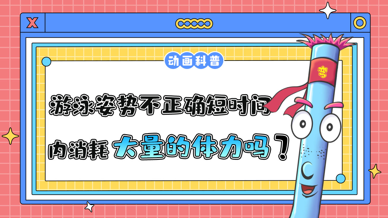 游泳姿勢不正確會在短時間內(nèi)消耗大量的體力嗎？.jpg