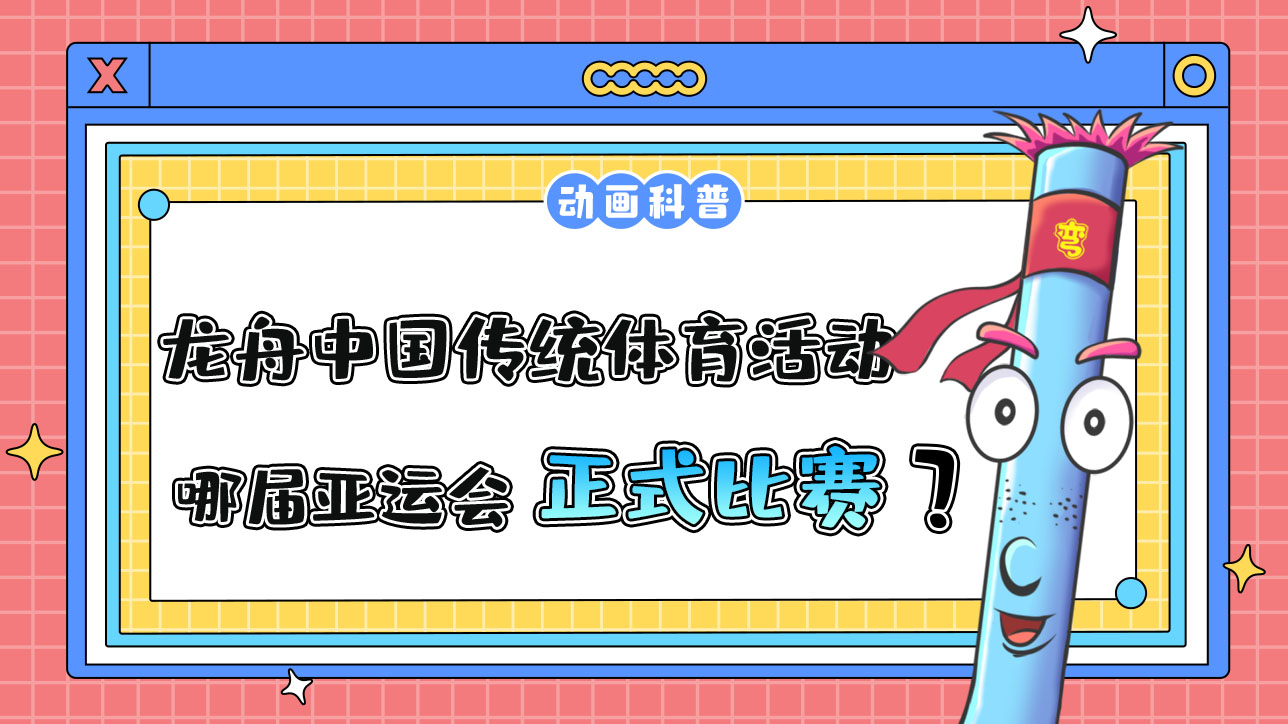 龍舟是中國傳統(tǒng)體育活動，哪屆亞運會它首次成為正式比賽項目呢？.jpg