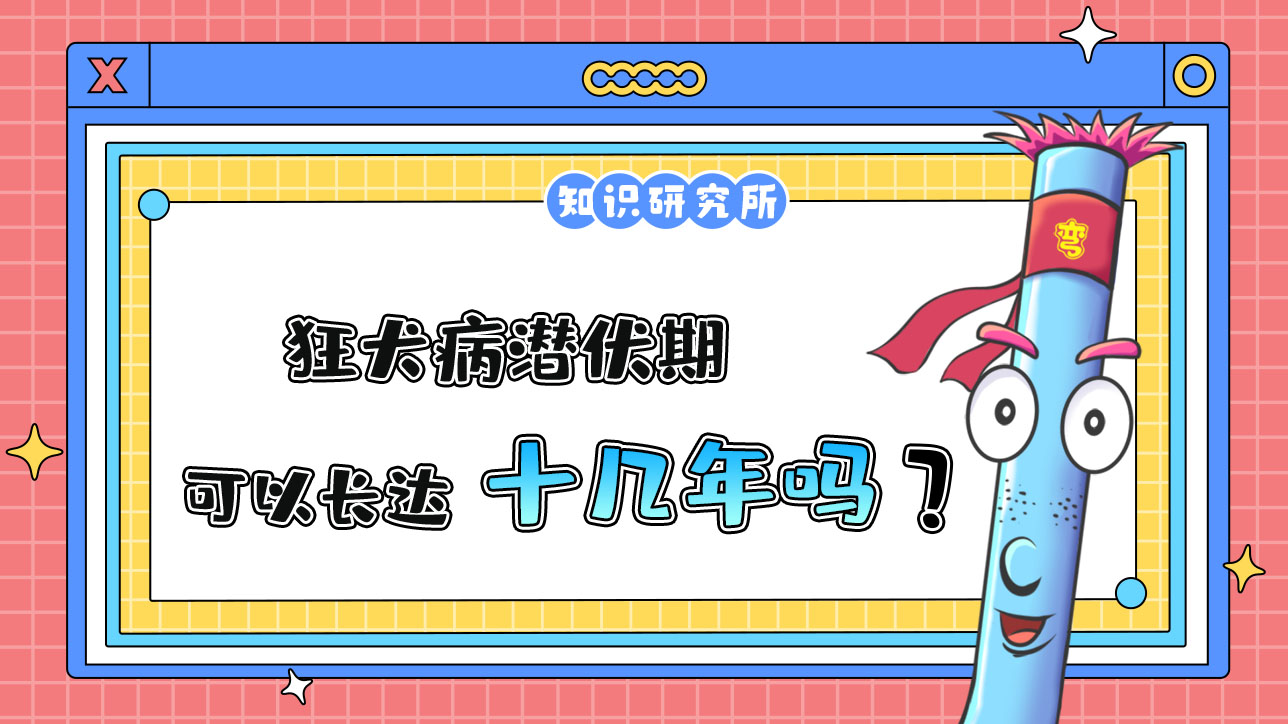 狂犬病潛伏期長(zhǎng)達(dá)十幾年？.jpg