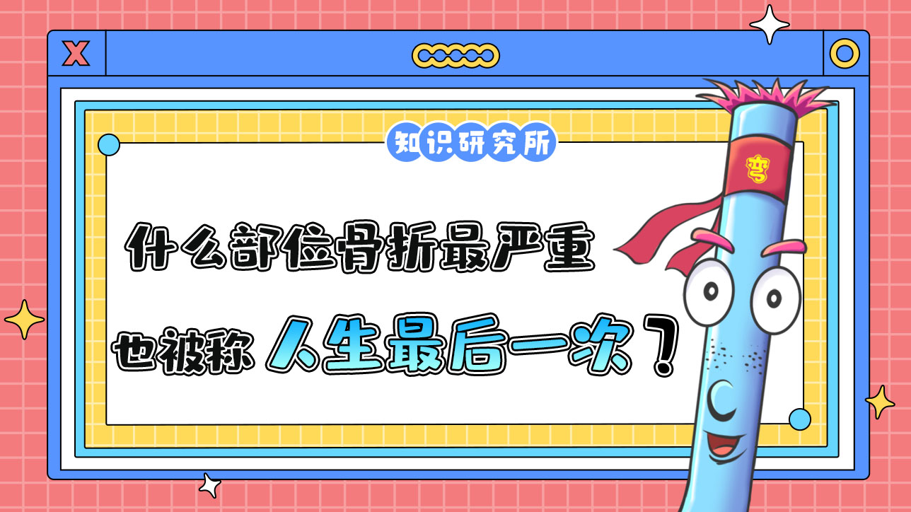 什么部位骨折最嚴(yán)重，也被稱為“人生最后一次骨折”呢？.jpg