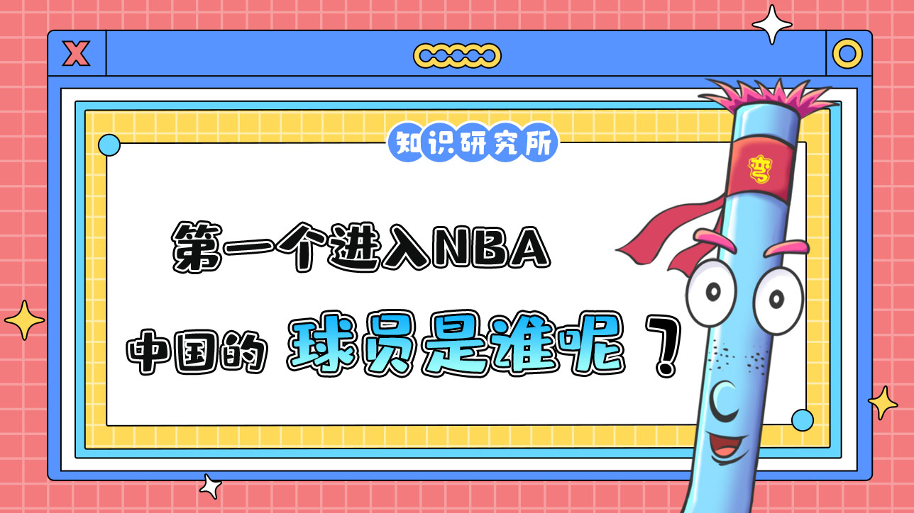 第一個進(jìn)入NBA的中國球員是誰呢？.jpg