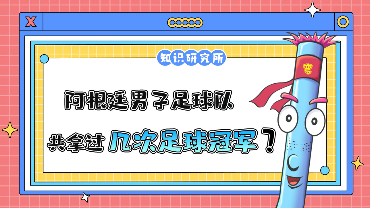 阿根廷男子足球隊史上共6次打進世界杯決賽，拿過幾次冠軍？.jpg