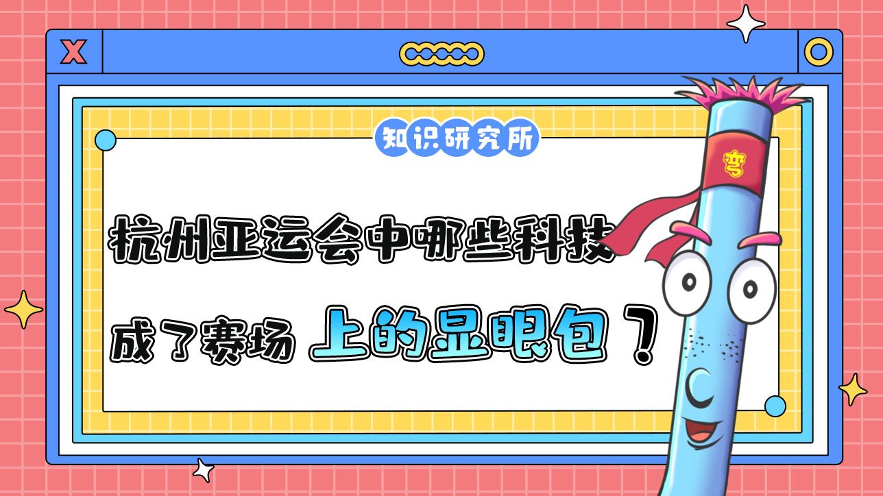 杭州亞運會中哪些科技應用成了賽場上的顯眼包？.jpg